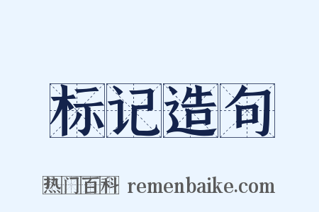 标记造句是什么意思的图片
